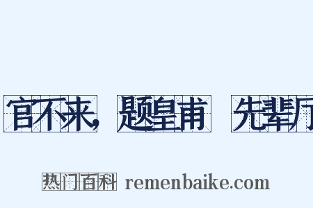 官不来，题皇甫湜先辈厅是什么意思的图片